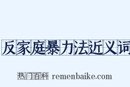反家庭暴力法近义词是什么意思的图片